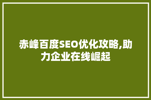 赤峰百度SEO优化攻略,助力企业在线崛起 服务器/数据库