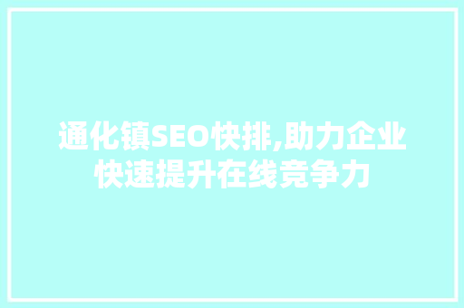 通化镇SEO快排,助力企业快速提升在线竞争力
