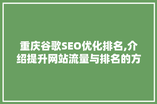重庆谷歌SEO优化排名,介绍提升网站流量与排名的方法