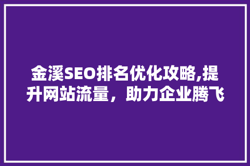 金溪SEO排名优化攻略,提升网站流量，助力企业腾飞