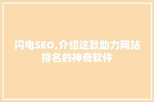 闪电SEO,介绍这款助力网站排名的神奇软件