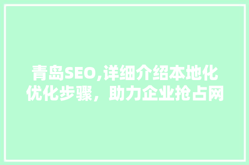 青岛SEO,详细介绍本地化优化步骤，助力企业抢占网络高地