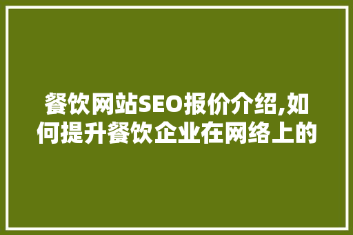 餐饮网站SEO报价介绍,如何提升餐饮企业在网络上的竞争力