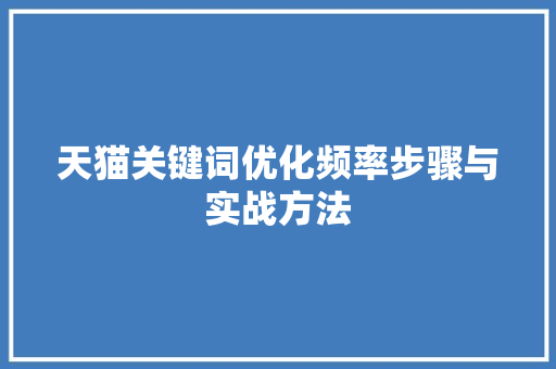 天猫关键词优化频率步骤与实战方法