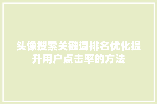 头像搜索关键词排名优化提升用户点击率的方法