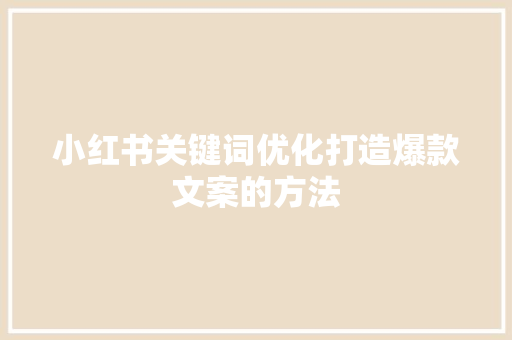 小红书关键词优化打造爆款文案的方法