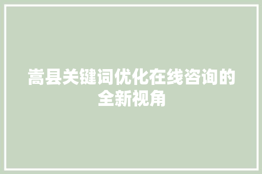 嵩县关键词优化在线咨询的全新视角 SEO教程