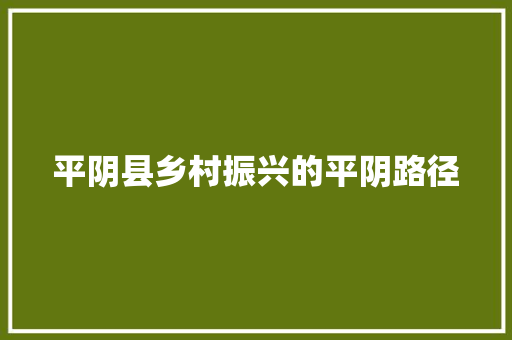 平阴县乡村振兴的平阴路径