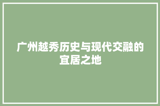 广州越秀历史与现代交融的宜居之地