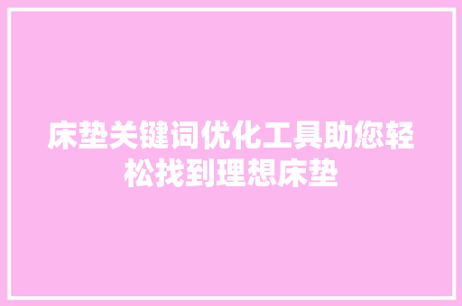 床垫关键词优化工具助您轻松找到理想床垫
