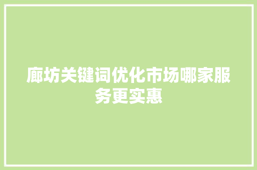 廊坊关键词优化市场哪家服务更实惠