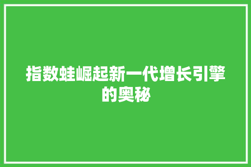 指数蛙崛起新一代增长引擎的奥秘