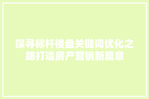 探寻标杆楼盘关键词优化之路打造房产营销新篇章