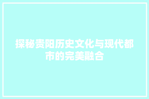 探秘贵阳历史文化与现代都市的完美融合