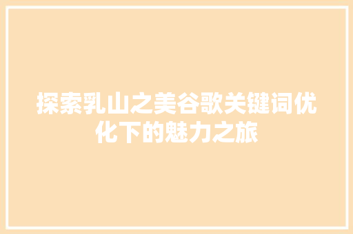 探索乳山之美谷歌关键词优化下的魅力之旅