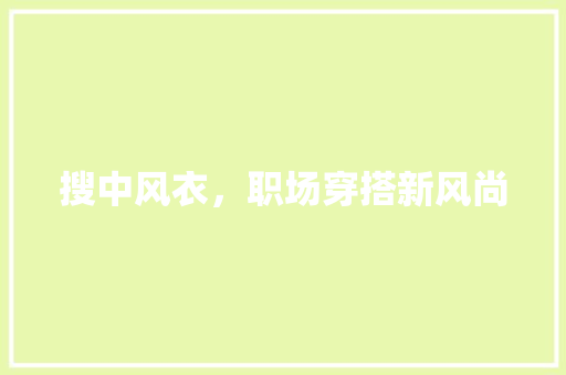 搜中风衣，职场穿搭新风尚