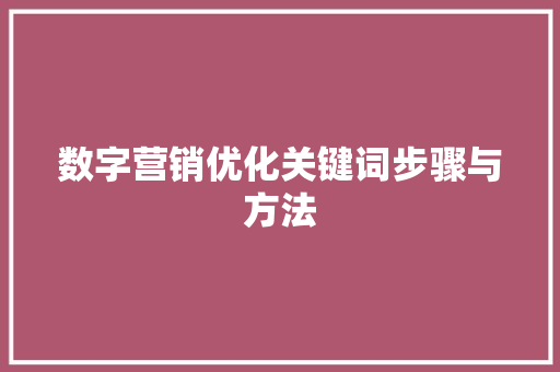 数字营销优化关键词步骤与方法 友链在线