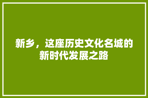 新乡，这座历史文化名城的新时代发展之路