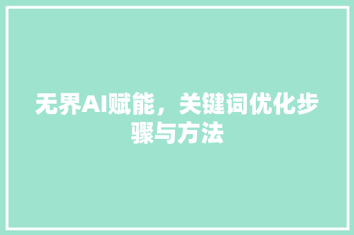 无界AI赋能，关键词优化步骤与方法