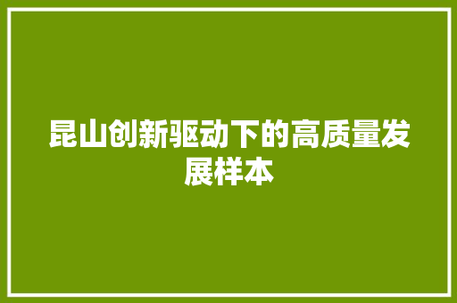 昆山创新驱动下的高质量发展样本