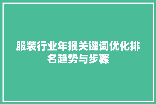 服装行业年报关键词优化排名趋势与步骤