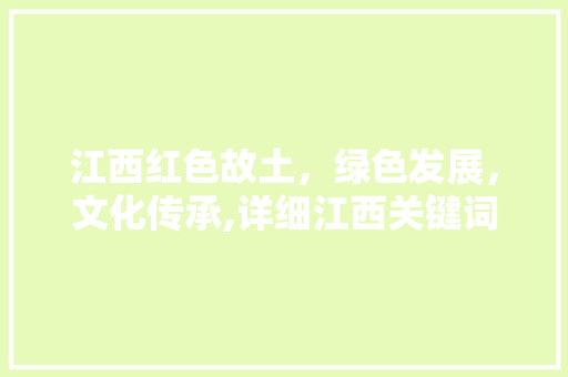 江西红色故土，绿色发展，文化传承,详细江西关键词优化操作
