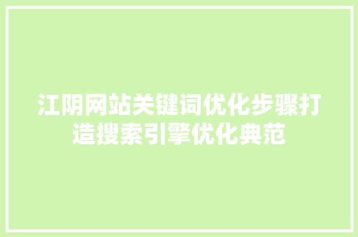 江阴网站关键词优化步骤打造搜索引擎优化典范