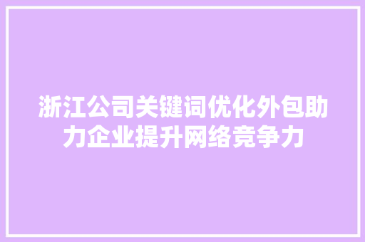 浙江公司关键词优化外包助力企业提升网络竞争力