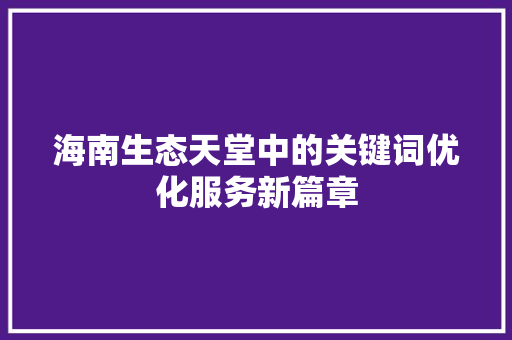 海南生态天堂中的关键词优化服务新篇章