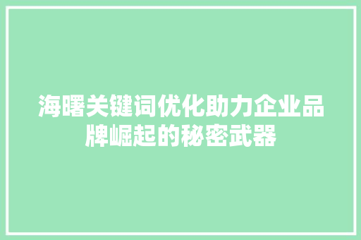 海曙关键词优化助力企业品牌崛起的秘密武器
