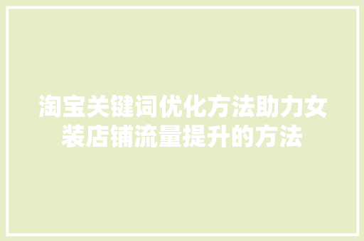 淘宝关键词优化方法助力女装店铺流量提升的方法