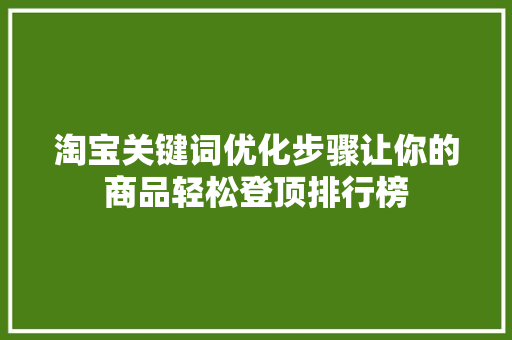 淘宝关键词优化步骤让你的商品轻松登顶排行榜