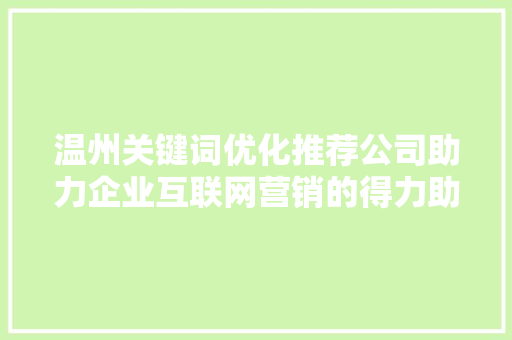 温州关键词优化推荐公司助力企业互联网营销的得力助手