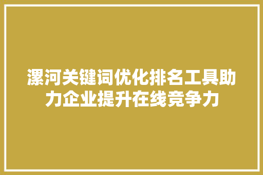漯河关键词优化排名工具助力企业提升在线竞争力