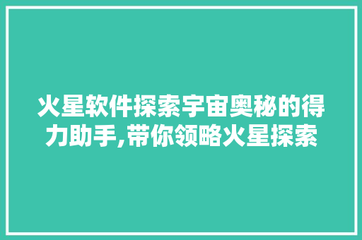 火星软件探索宇宙奥秘的得力助手,带你领略火星探索软件的魅力