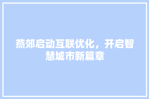 燕郊启动互联优化，开启智慧城市新篇章