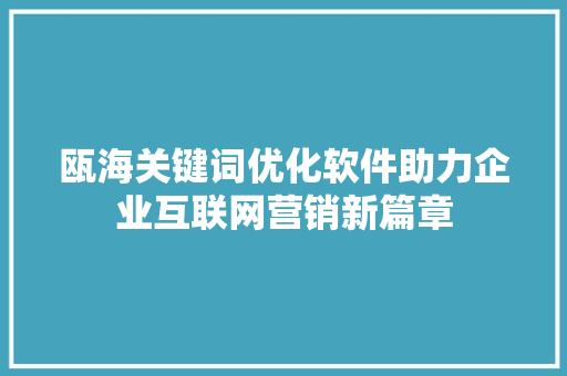 瓯海关键词优化软件助力企业互联网营销新篇章