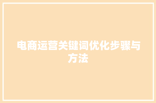 电商运营关键词优化步骤与方法