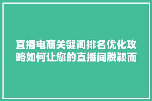 直播电商关键词排名优化攻略如何让您的直播间脱颖而出