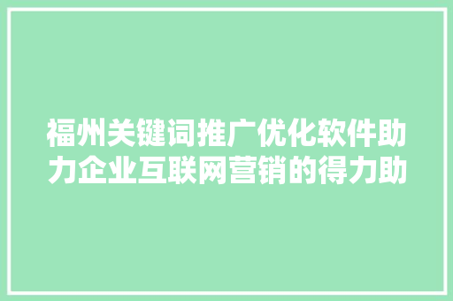 福州关键词推广优化软件助力企业互联网营销的得力助手
