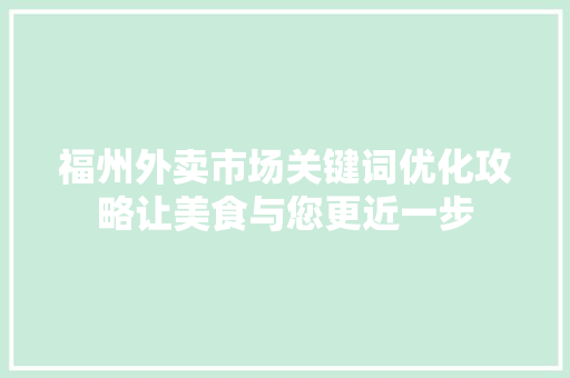 福州外卖市场关键词优化攻略让美食与您更近一步