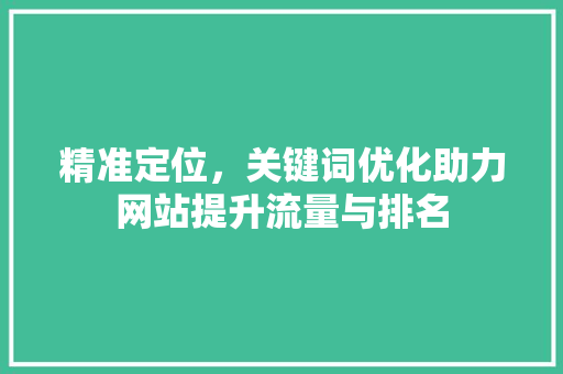 精准定位，关键词优化助力网站提升流量与排名