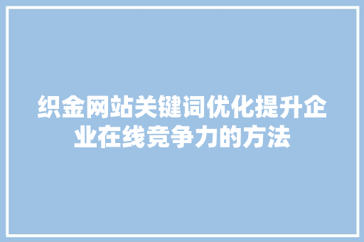 织金网站关键词优化提升企业在线竞争力的方法