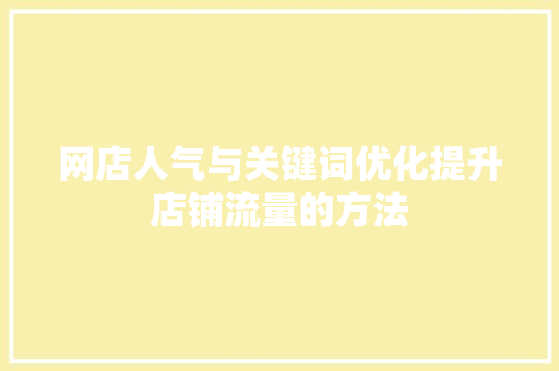 网店人气与关键词优化提升店铺流量的方法