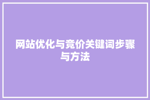 网站优化与竞价关键词步骤与方法