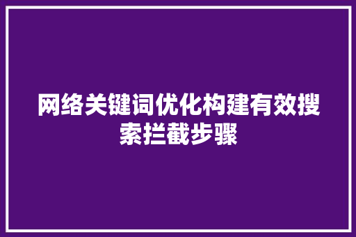 网络关键词优化构建有效搜索拦截步骤 Web前端