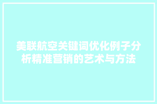 美联航空关键词优化例子分析精准营销的艺术与方法