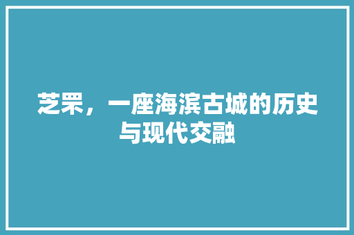 芝罘，一座海滨古城的历史与现代交融