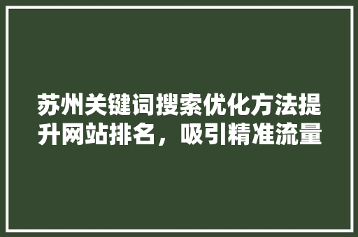 苏州关键词搜索优化方法提升网站排名，吸引精准流量