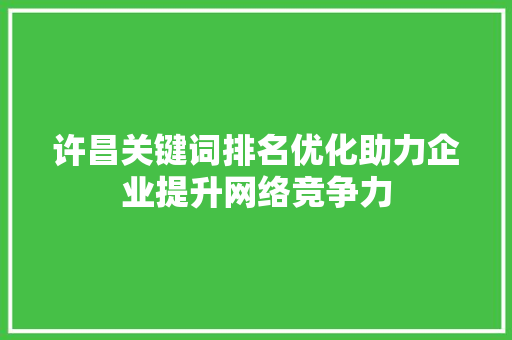 许昌关键词排名优化助力企业提升网络竞争力